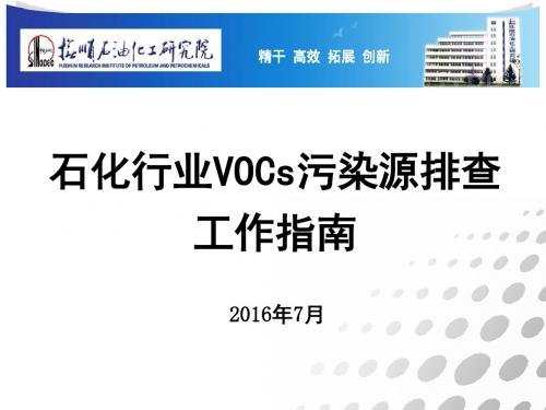 石化工业VOCs污染源排查工作指南