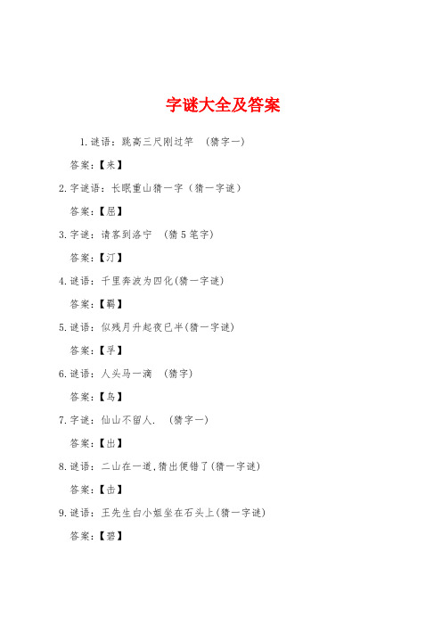 字谜大全及答案