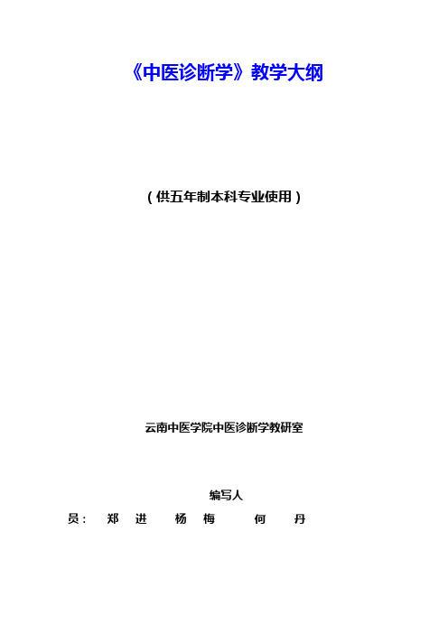 中医诊断学教案习题库教学大纲