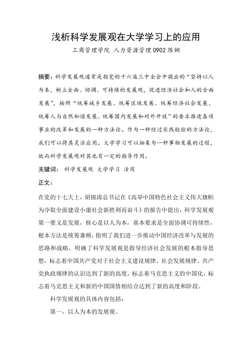 试论科学发展观在大学学习上的应用