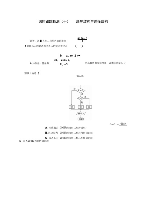 高中数学必修3课时跟踪检测顺序结构与选择结构