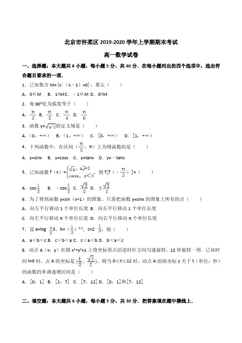 北京市怀柔区2019-2020学年高一上学期期末考试数学试卷 Word版含解析 (2)