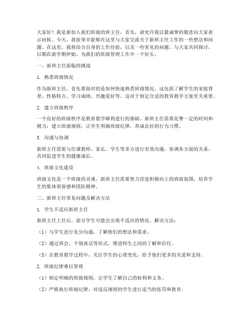 新班主任问题交流发言稿