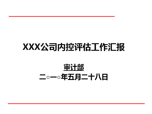 公司内控控制管理知识分析评估