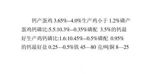 家禽饲料中的微量元素表