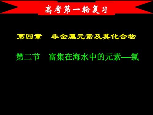 高三化学一轮复习课件——氯气及其化合物