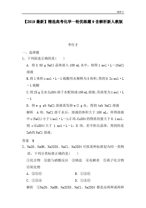 高考化学一轮优练题9含解析新人教版