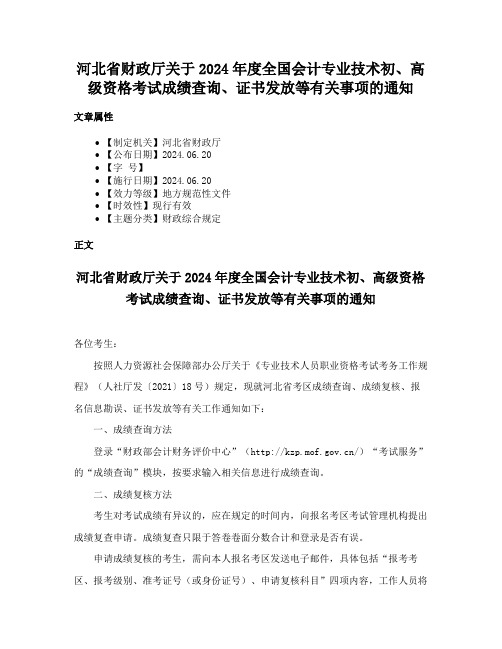 河北省财政厅关于2024年度全国会计专业技术初、高级资格考试成绩查询、证书发放等有关事项的通知