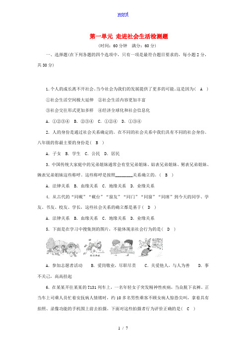 八年级道德与法治上册 第一单元 走进社会生活检测题 新人教版-新人教版初中八年级上册政治试题