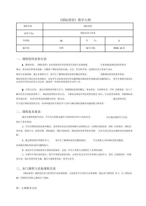 《国际投资》教学大纲