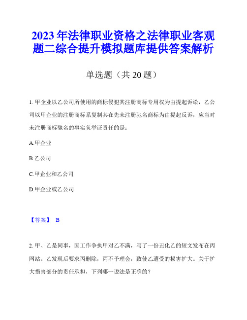 2023年法律职业资格之法律职业客观题二综合提升模拟题库提供答案解析