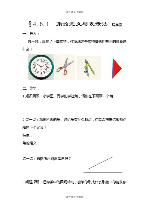 华师大版-数学-七年级上册-华师大版数学七上 角 导学案