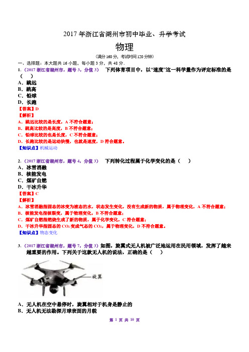 2017中考浙江省湖州市物理(已解析)