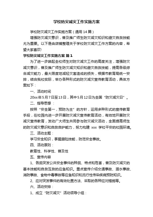 学校防灾减灾工作实施方案