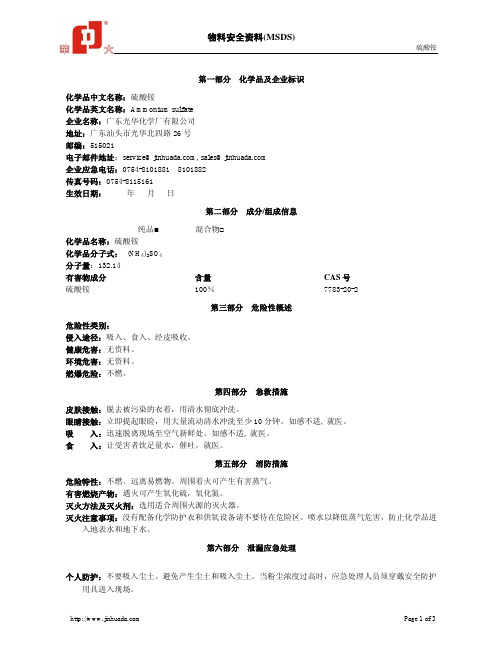 硫酸铵物料安全资料(MSDS)