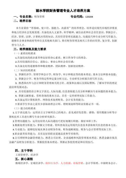 丽水学院财务管理专业人才培养方案