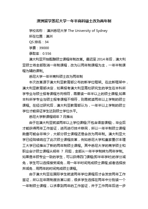 澳洲留学悉尼大学一年半商科硕士改为两年制