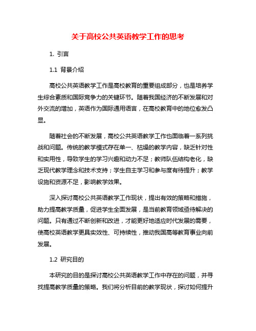 关于高校公共英语教学工作的思考