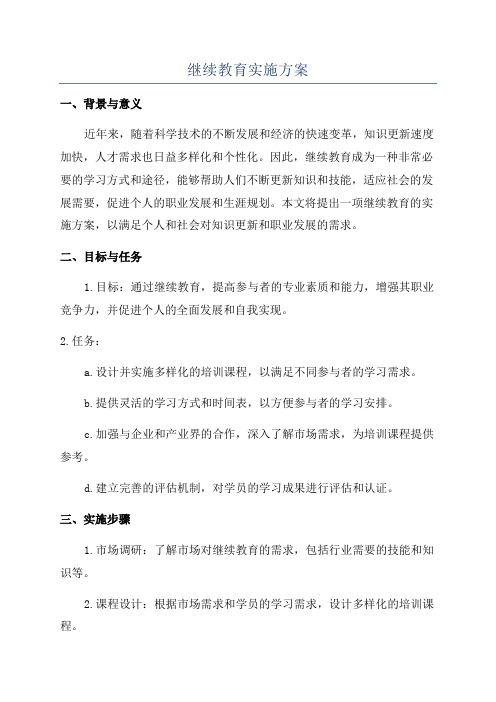 继续教育实施方案