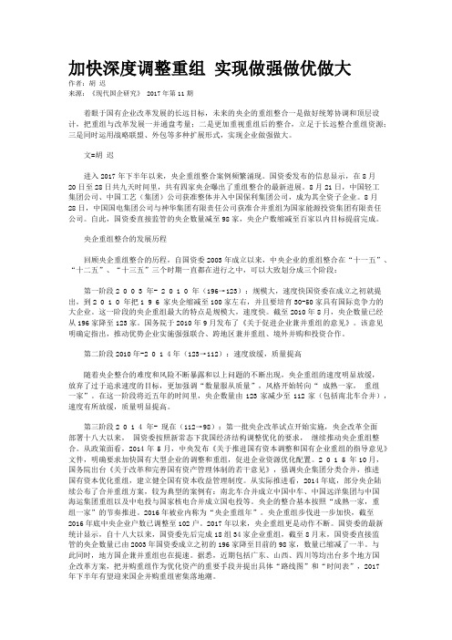 加快深度调整重组 实现做强做优做大