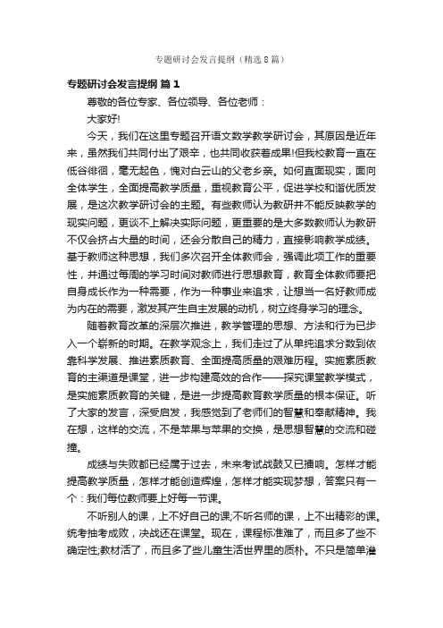 专题研讨会发言提纲（精选8篇）