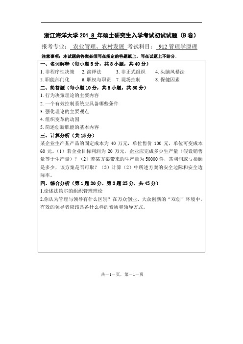 浙江海洋大学管理学原理考研真题试题2018、2019年