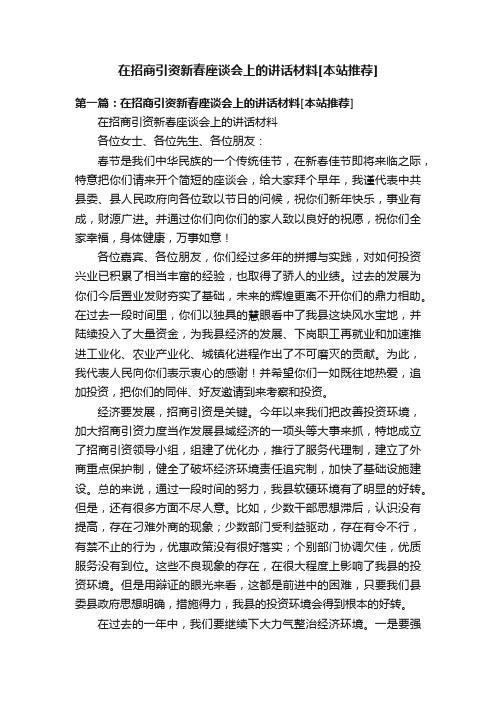 在招商引资新春座谈会上的讲话材料[本站推荐]