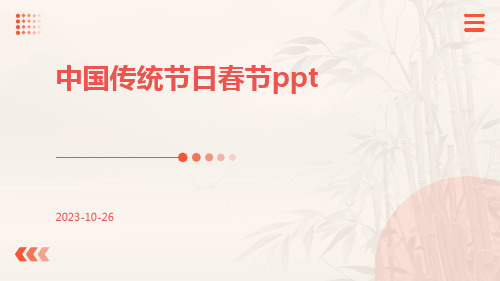 中国传统节日春节ppt