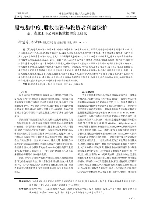 股权集中度、股权制衡与投资者利益保护——基于湖北上市公司面板