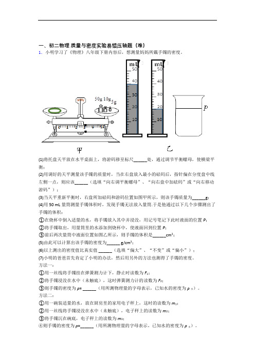 北京育英中学物理质量与密度实验中考真题汇编[解析版]