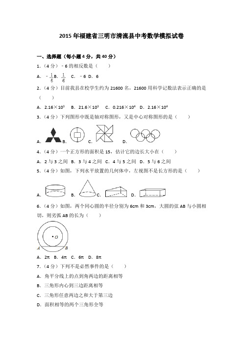 2015年福建省三明市清流县中考数学模拟试卷(解析版)