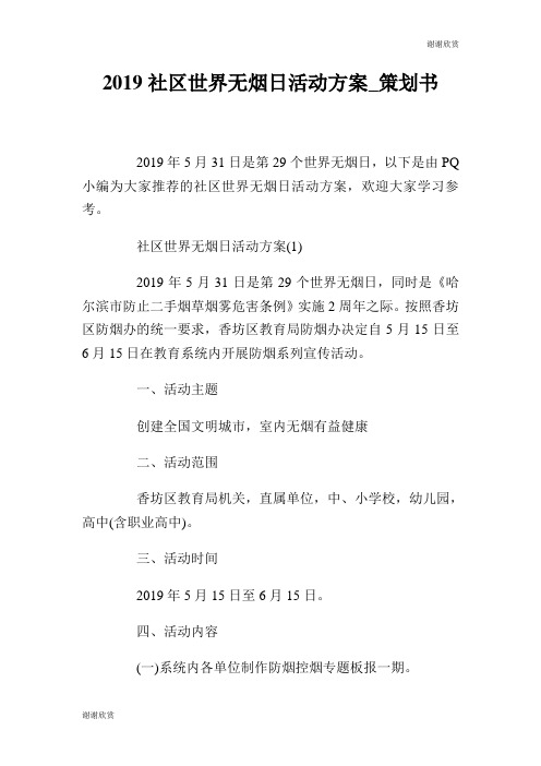 2019社区世界无烟日活动方案策划书.doc