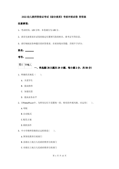 2022幼儿教师资格证考试《综合素质》考前冲刺试卷 附答案