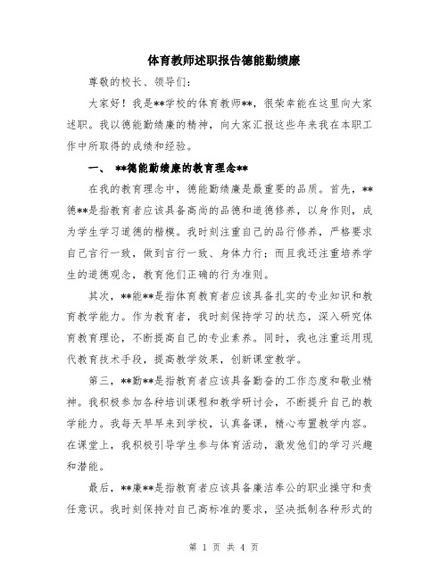 体育教师述职报告德能勤绩廉