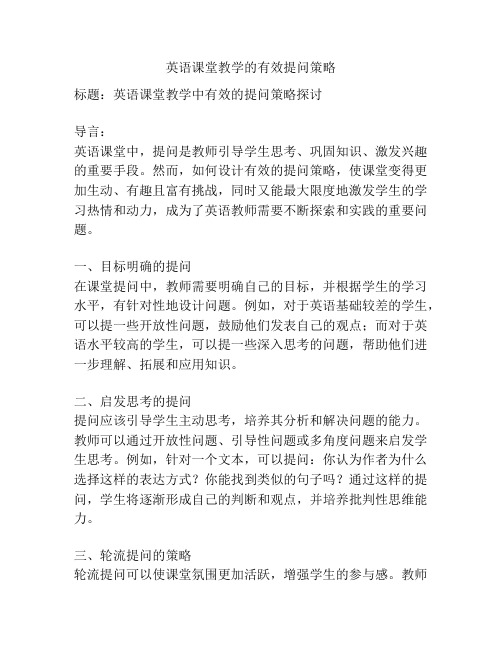 英语课堂教学的有效提问策略