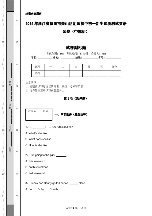 2014年浙江省杭州市萧山区朝晖初中初一新生素质测试英语试卷(带解析)