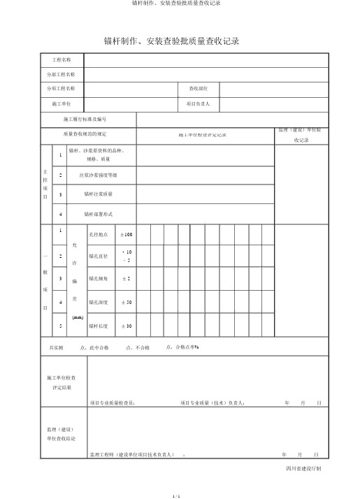 锚杆制作、安装检验批质量验收记录