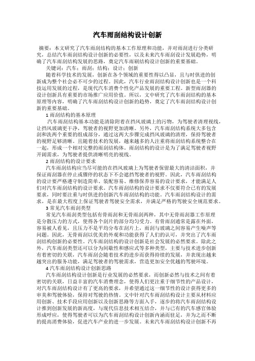 汽车雨刮结构设计创新