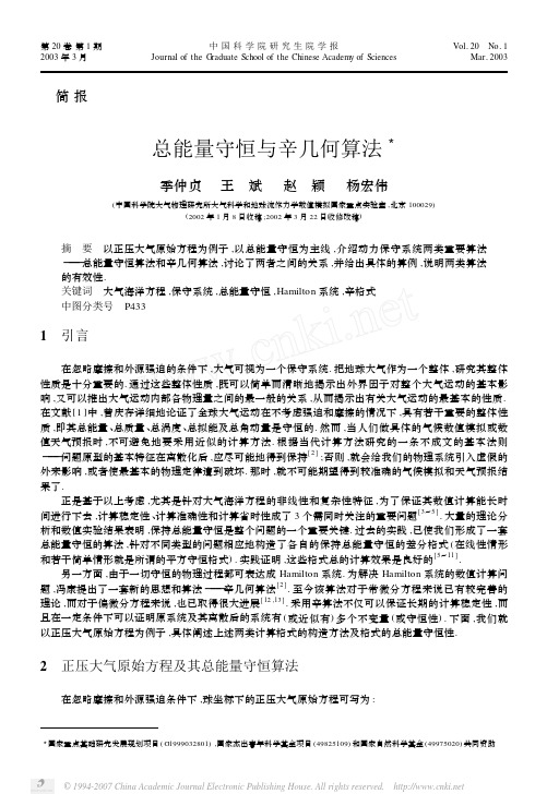 总能量守恒与辛几何算法 3 - 大气科学和地球流体力学数值