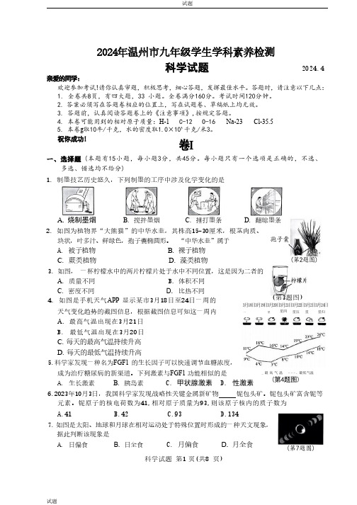 2024浙江省温州市中考初三一模科学试题及答案