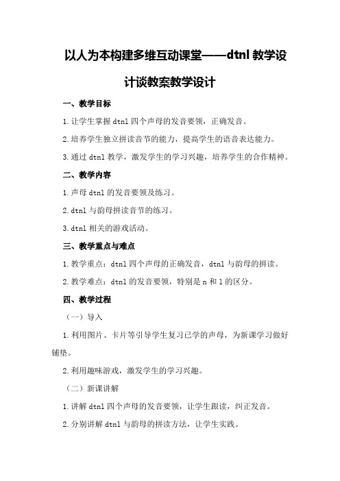 以人为本构建多维互动课堂——dtnl教学设计谈教案教学设计