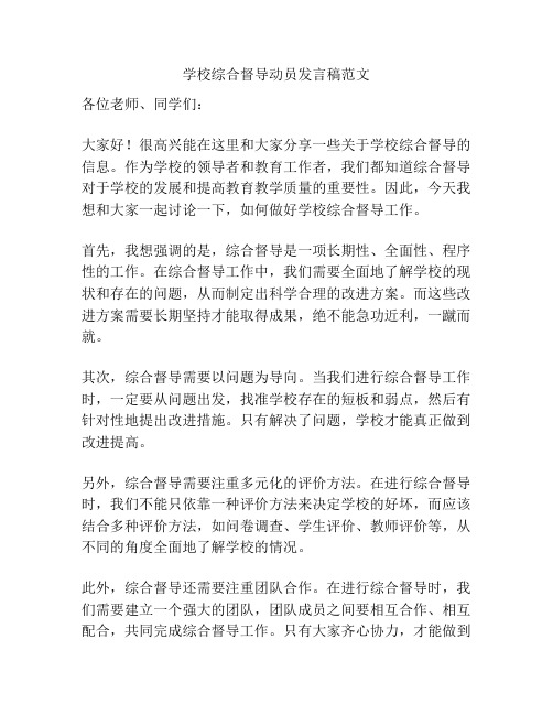 学校综合督导动员发言稿范文