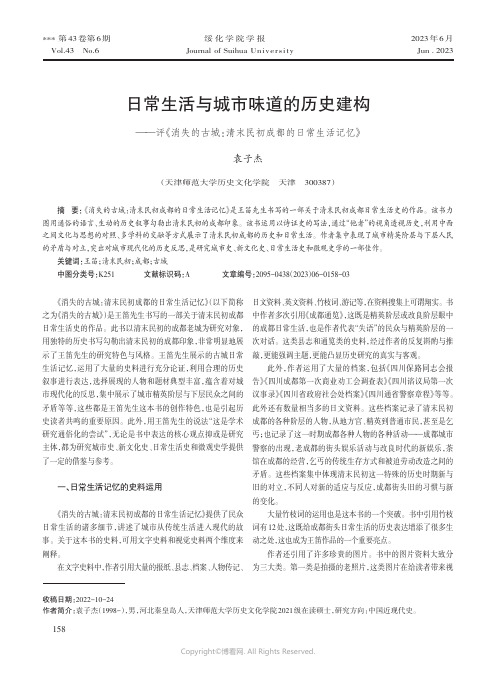 日常生活与城市味道的历史建构——评《消失的古城：清末民初成都的日常生活记忆》