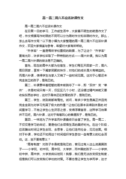 高一高二周六不应该补课作文