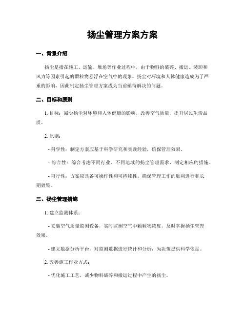 扬尘治理方案方案