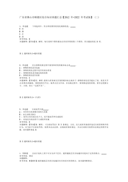 广东省佛山市顺德区综合知识真题汇总【2012年-2022年考试版】(二)