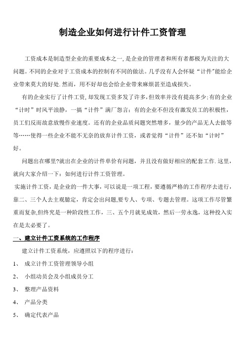 制造企业如何进行计件工资管理