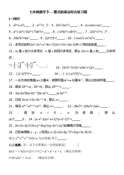 七年级数学下整式的乘法综合练习题