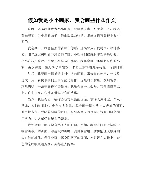 假如我是小小画家,我会画些什么作文