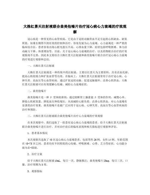 大株红景天注射液联合曲美他嗪片治疗冠心病心力衰竭的疗效观察